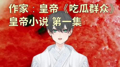 小说全文吃瓜免费阅读,揭秘瓜田里的秘密世界