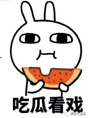 用心吃瓜憋说话
