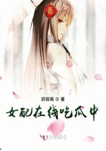 在线吃瓜极品女配,揭秘在线吃瓜极品女配的逆袭之路